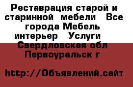 Реставрация старой и старинной  мебели - Все города Мебель, интерьер » Услуги   . Свердловская обл.,Первоуральск г.